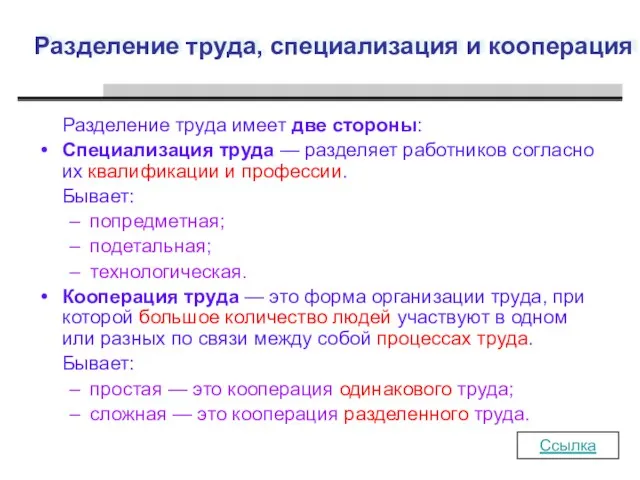 Разделение труда, специализация и кооперация Разделение труда имеет две стороны: Специализация труда