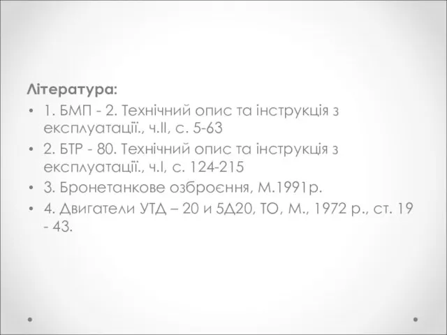 Література: 1. БМП - 2. Технічний опис та інструкція з експлуатації., ч.ІІ,