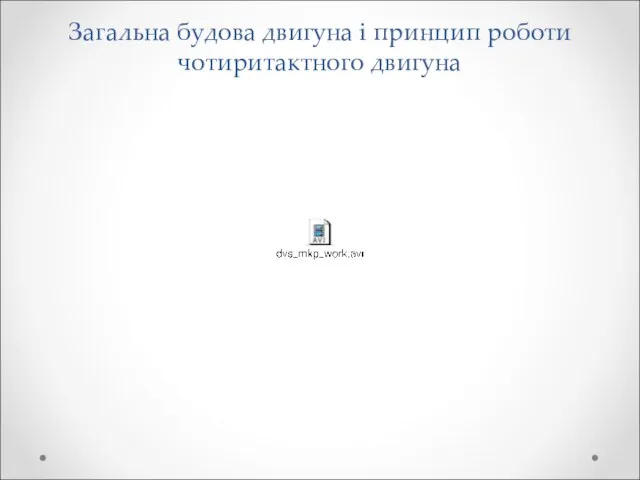 Загальна будова двигуна і принцип роботи чотиритактного двигуна