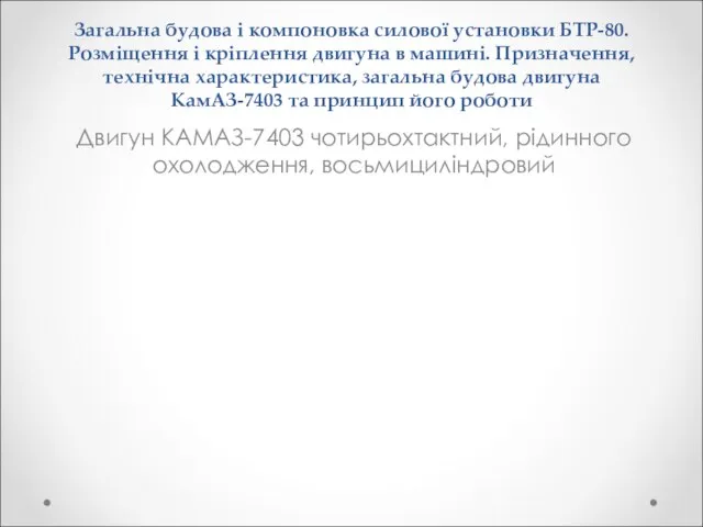 Загальна будова і компоновка силової установки БТР-80. Розміщення і кріплення двигуна в