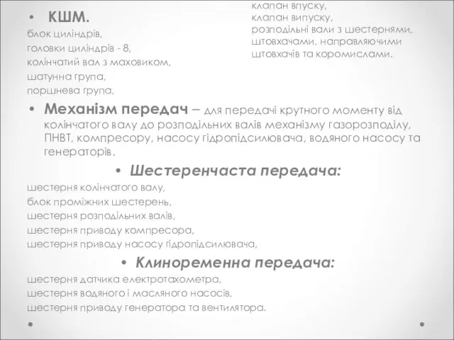 КШМ. блок циліндрів, головки циліндрів - 8, колінчатий вал з маховиком, шатунна