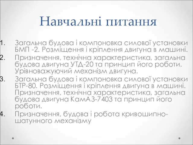 Навчальні питання Загальна будова і компоновка силової установки БМП -2. Розміщення і