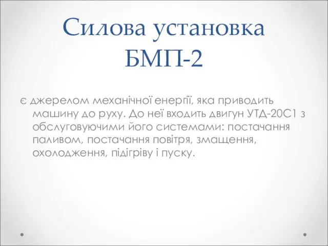 Силова установка БМП-2 є джерелом механічної енергії, яка приводить машину до руху.