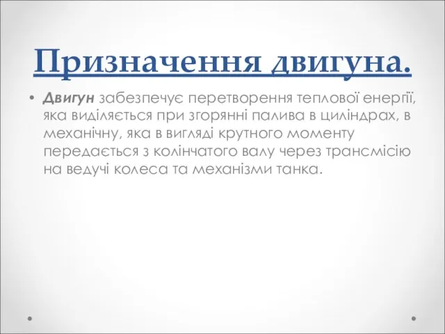 Призначення двигуна. Двигун забезпечує перетворення теплової енергії, яка виділяється при згорянні палива