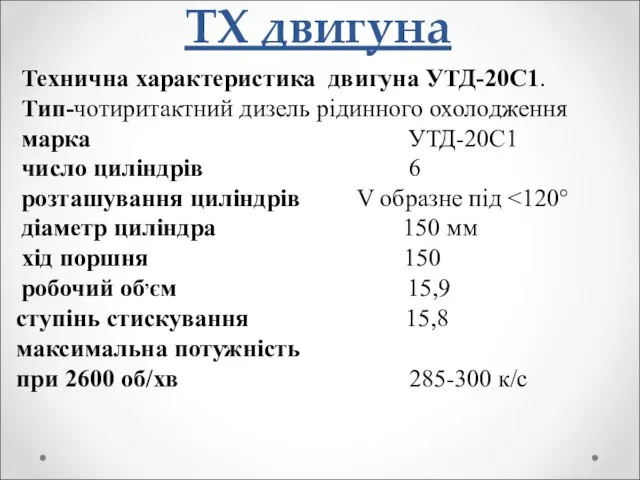 ТХ двигуна Технична характеристика двигуна УТД-20С1. Тип-чотиритактний дизель рідинного охолодження марка УТД-20С1