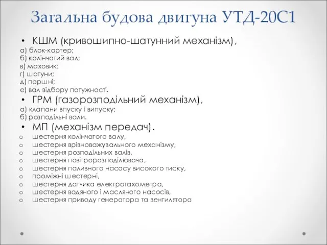 Загальна будова двигуна УТД-20С1 КШМ (кривошипно-шатунний механізм), а) блок-картер; б) колінчатий вал;