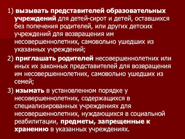 1) вызывать представителей образовательных учреждений для детей-сирот и детей, оставшихся без попечения