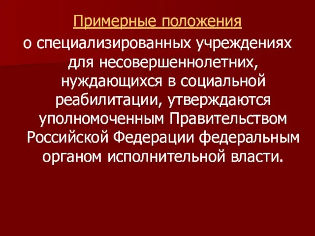 Примерные положения о специализированных учреждениях для несовершеннолетних, нуждающихся в социальной реабилитации, утверждаются