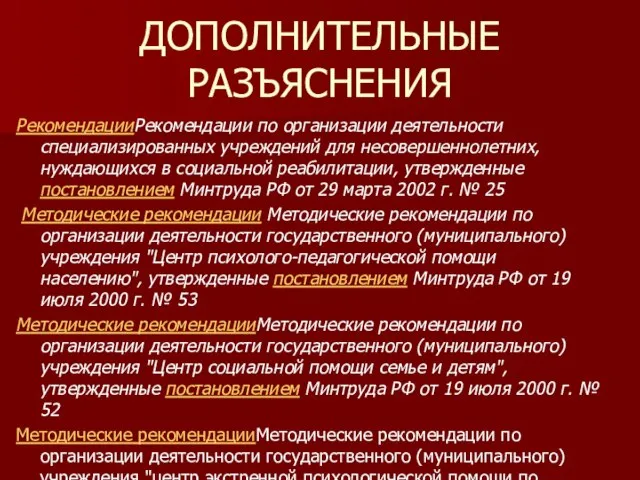 ДОПОЛНИТЕЛЬНЫЕ РАЗЪЯСНЕНИЯ РекомендацииРекомендации по организации деятельности специализированных учреждений для несовершеннолетних, нуждающихся в