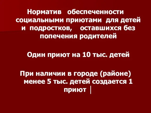 Норматив обеспеченности социальными приютами для детей и подростков, оставшихся без попечения родителей