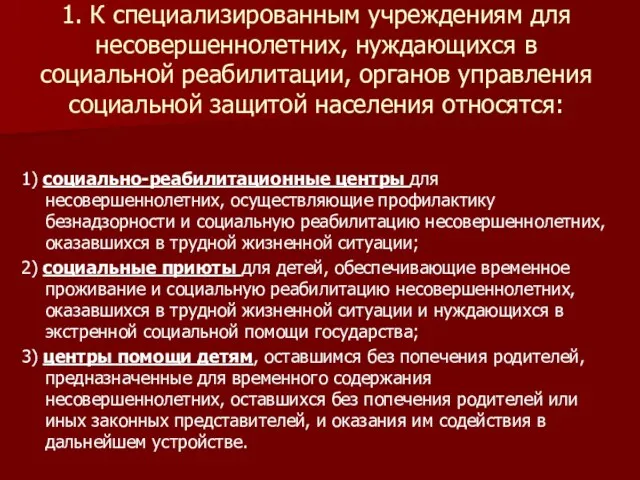 1. К специализированным учреждениям для несовершеннолетних, нуждающихся в социальной реабилитации, органов управления