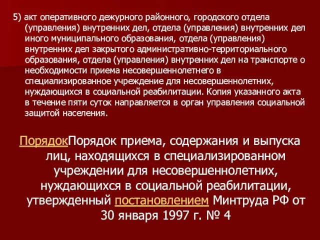 5) акт оперативного дежурного районного, городского отдела (управления) внутренних дел, отдела (управления)