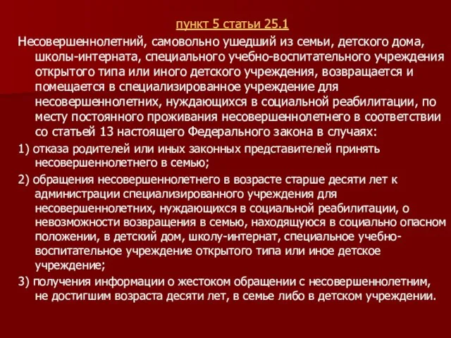 пункт 5 статьи 25.1 Несовершеннолетний, самовольно ушедший из семьи, детского дома, школы-интерната,