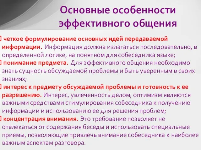 четкое формулирование основных идей передаваемой информации. Информация должна излагаться последовательно, в определенной