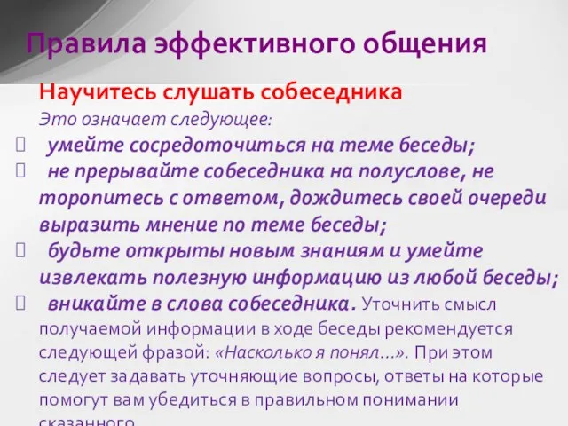 Научитесь слушать собеседника Это означает следующее: умейте сосредоточиться на теме беседы; не