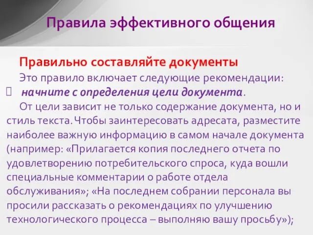 Правильно составляйте документы Это правило включает следующие рекомендации: начните с определения цели