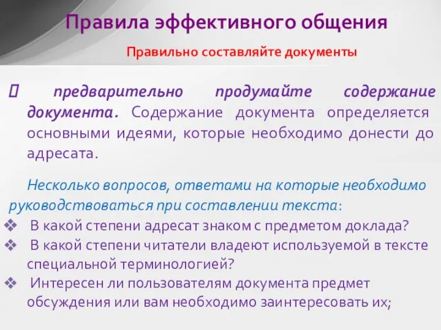 предварительно продумайте содержание документа. Содержание документа определяется основными идеями, которые необходимо донести