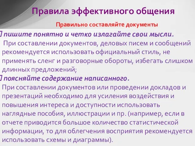 пишите понятно и четко излагайте свои мысли. При составлении документов, деловых писем