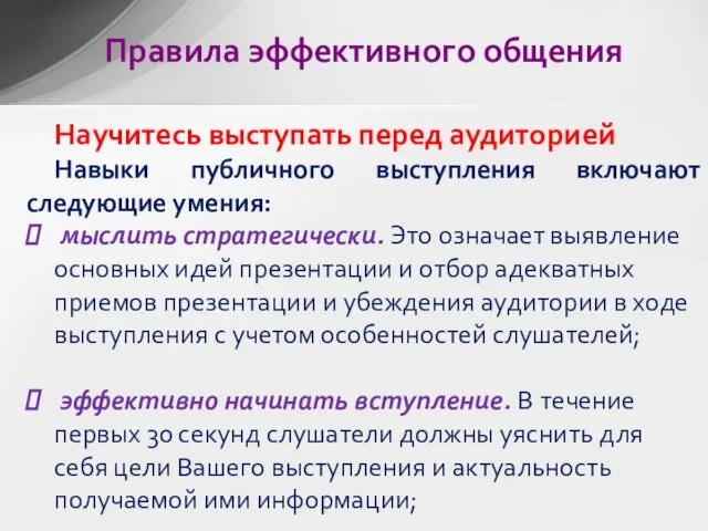 Научитесь выступать перед аудиторией Навыки публичного выступления включают следующие умения: мыслить стратегически.