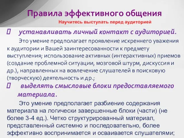 устанавливать личный контакт с аудиторией. Это умение предполагает проявление искреннего уважения к