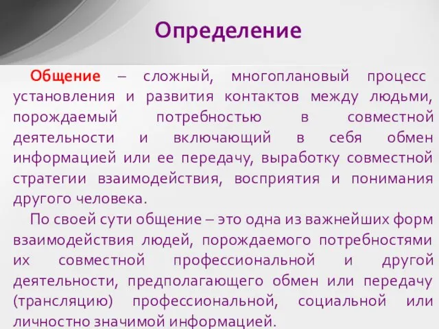 Общение – сложный, многоплановый процесс установления и развития контактов между людьми, порождаемый