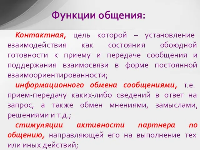 Контактная, цель которой – установление взаимодействия как состояния обоюдной готовности к приему