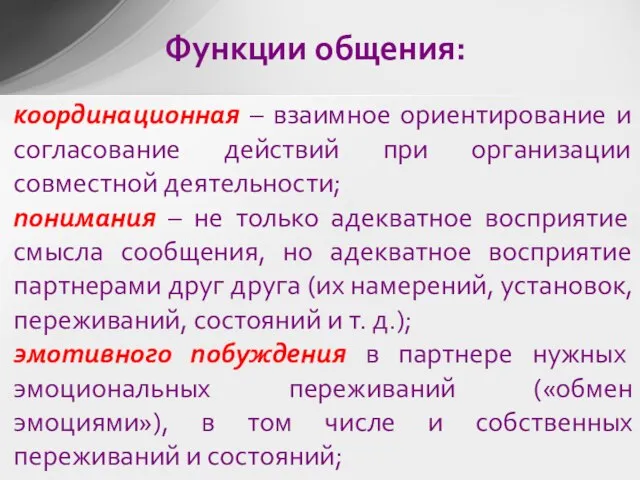 координационная – взаимное ориентирование и согласование действий при организации совместной деятельности; понимания