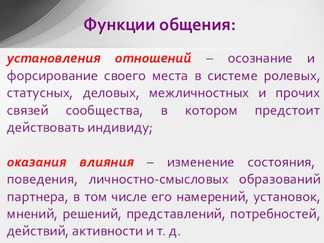 установления отношений – осознание и форсирование своего места в системе ролевых, статусных,