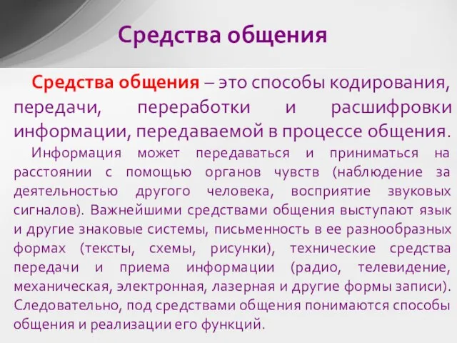 Средства общения – это способы кодирования, передачи, переработки и расшифровки информации, передаваемой