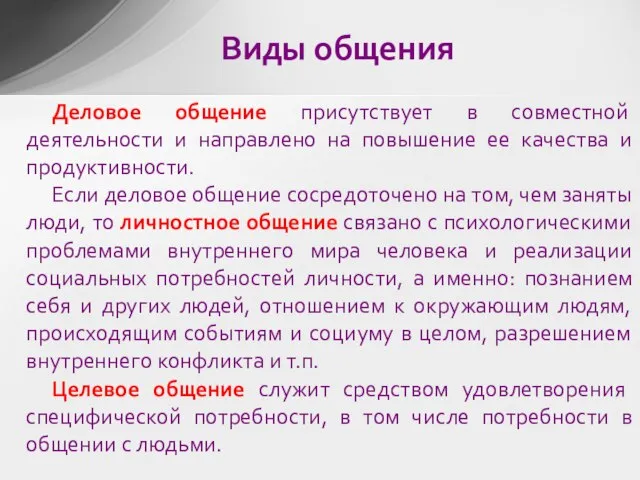 Деловое общение присутствует в совместной деятельности и направлено на повышение ее качества