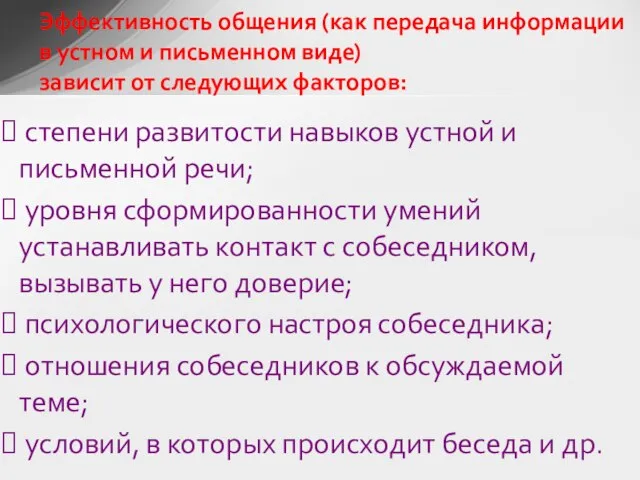 степени развитости навыков устной и письменной речи; уровня сформированности умений устанавливать контакт