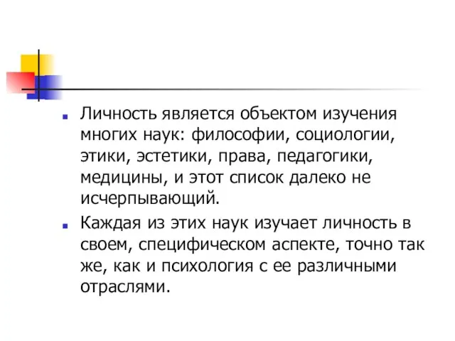 Личность является объектом изучения многих наук: философии, социологии, этики, эстетики, права, педагогики,