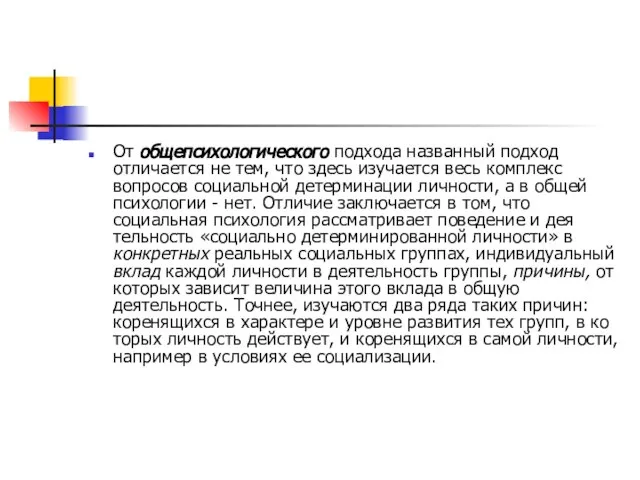 От общепсихологического подхода названный подход отличается не тем, что здесь изучается весь