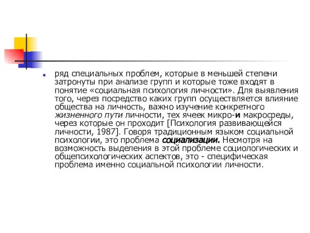 ряд специальных проблем, которые в меньшей степени затронуты при анализе групп и