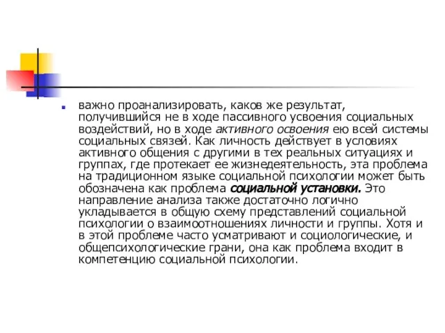 важно проанализировать, каков же результат, получившийся не в ходе пассивного усвоения социальных