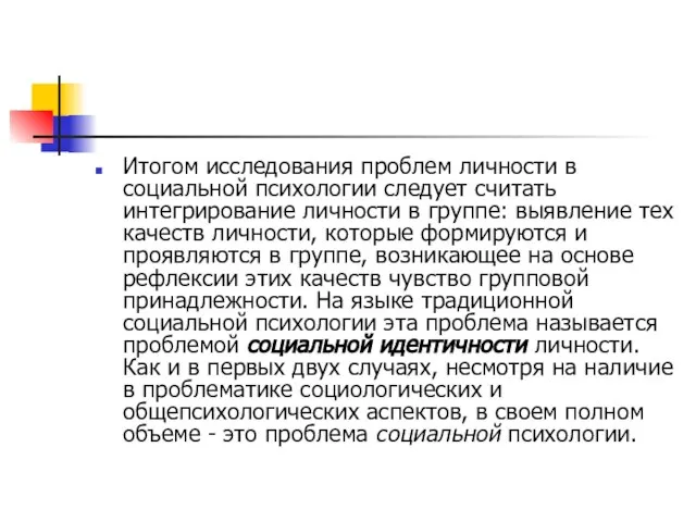 Итогом исследования проблем личности в социальной психологии следует считать интегрирование личности в