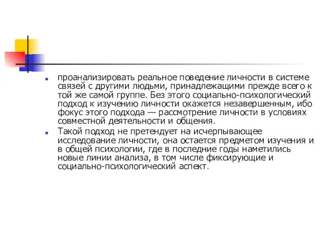 проанализировать реальное поведение личности в системе связей с другими людьми, принадлежащими прежде