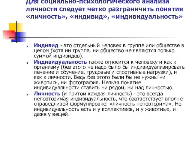 Для социально-психологического анализа личности следует четко разграничить понятия «личность», «индивид», «индивидуальность» Индивид