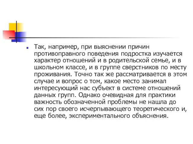 Так, например, при выяснении причин противоправного поведе­ния подростка изучается характер отношений и