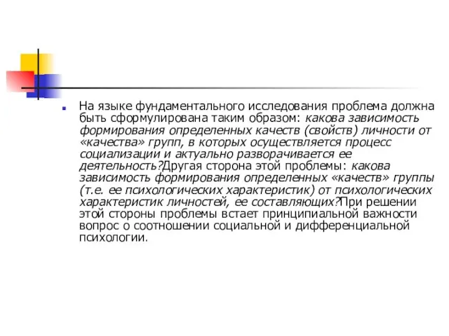 На языке фундаментального исследования проблема должна быть сформулирована таким образом: какова зависимость