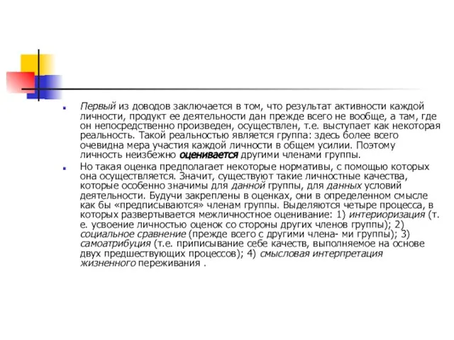 Первый из доводов заключается в том, что результат активности каждой личности, продукт