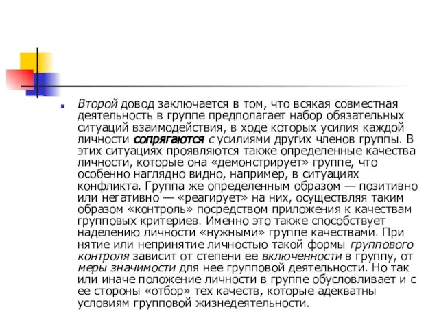 Второй довод заключается в том, что всякая совместная деятель­ность в группе предполагает