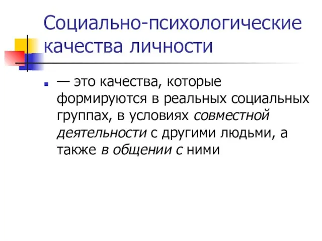 Социально-психологические качества личности — это качества, которые формируются в реальных социальных группах,