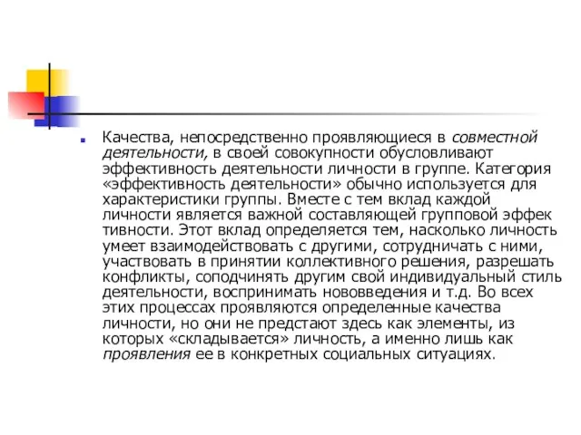 Качества, непосредственно проявляющиеся в совместной деятель­ности, в своей совокупности обусловливают эффективность деятель­ности