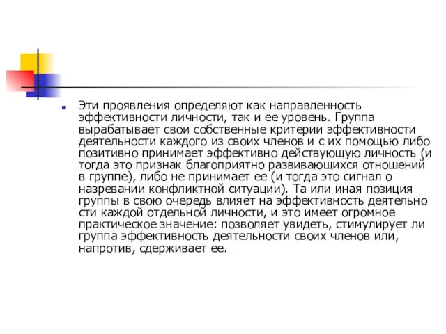 Эти проявления определяют как направленность эффективности личности, так и ее уровень. Группа