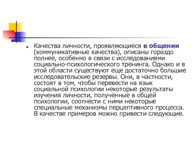 Качества личности, проявляющиеся в общении (коммуникативные качества), описаны гораздо полнее, особенно в