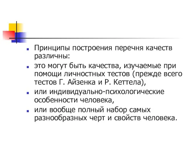 Принципы построения перечня качеств различны: это могут быть качества, изучаемые при помощи