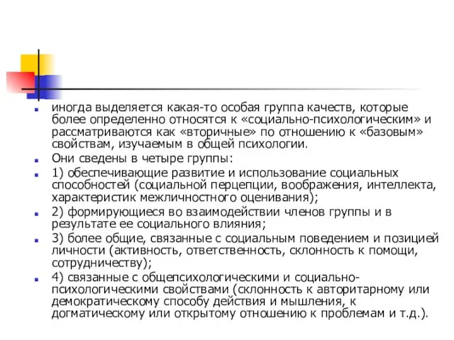 иногда выделяется какая-то особая группа качеств, которые более определенно относятся к «социально-психологическим»