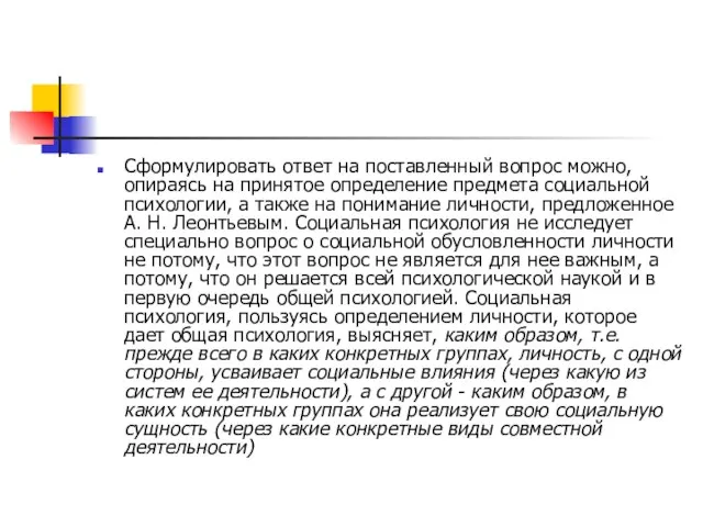 Сформулировать ответ на поставленный вопрос можно, опираясь на принятое определение предмета социальной