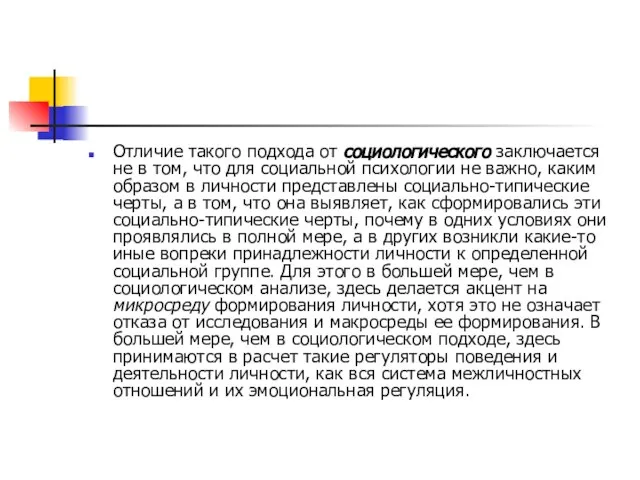 Отличие такого подхода от социологического заключается не в том, что для социальной